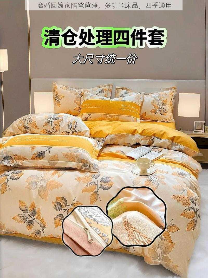 离婚回娘家陪爸爸睡,多功能床品,四季通用