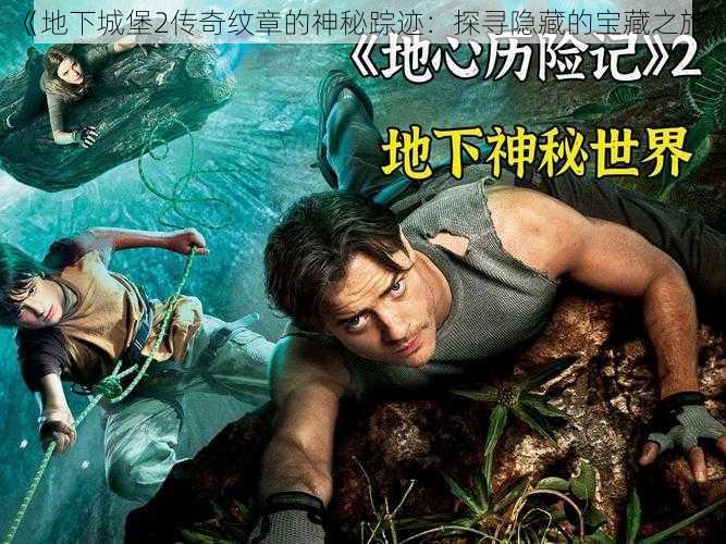 《地下城堡2传奇纹章的神秘踪迹:探寻隐藏的宝藏之旅》