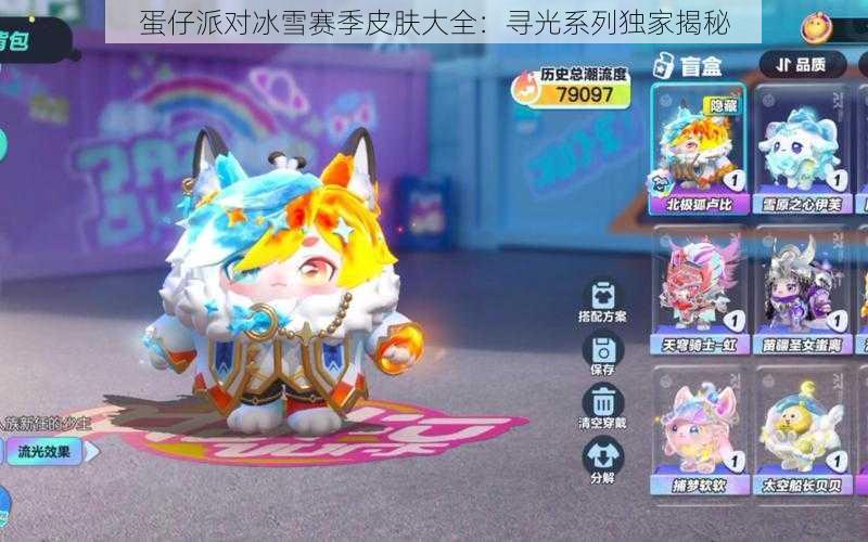 蛋仔派对冰雪赛季皮肤大全:寻光系列独家揭秘