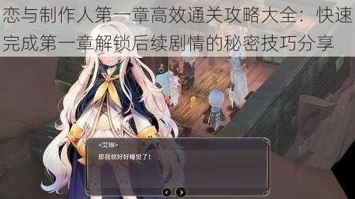 恋与制作人第一章高效通关攻略大全:快速完成第一章解锁后续剧情的秘密技巧分享