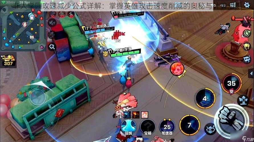 非人学园攻速减少公式详解:掌握英雄攻击速度削减的奥秘与计算法则