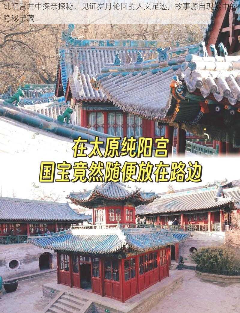纯阳宫井中探亲探秘,见证岁月轮回的人文足迹,故事源自现实中的隐秘宝藏