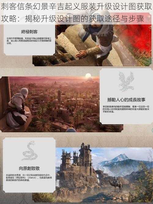 刺客信条幻景辛吉起义服装升级设计图获取攻略:揭秘升级设计图的获取途径与步骤