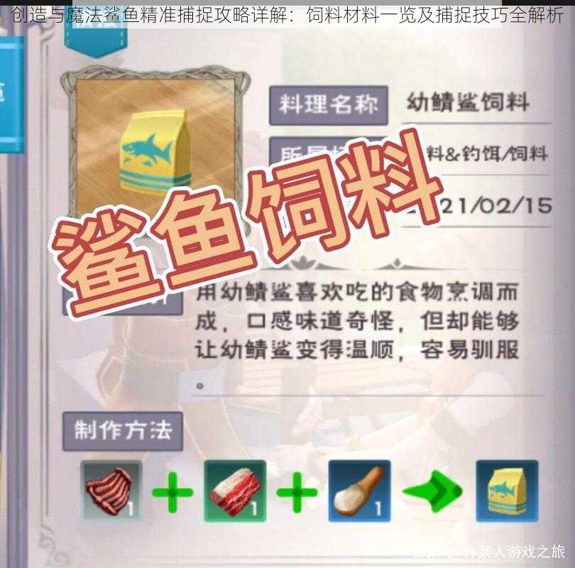 创造与魔法鲨鱼精准捕捉攻略详解:饲料材料一览及捕捉技巧全解析