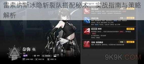 雷索纳斯冰隐斩裂队搭配秘术:实战指南与策略解析