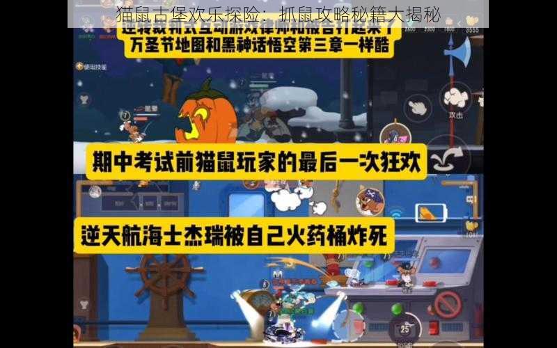 猫鼠古堡欢乐探险:抓鼠攻略秘籍大揭秘