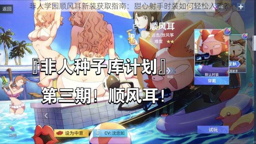 非人学园顺风耳新装获取指南:甜心射手时装如何轻松入手?