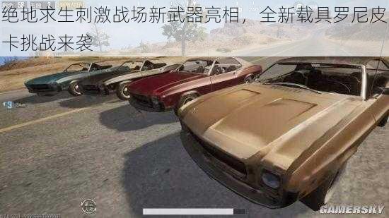绝地求生刺激战场新武器亮相,全新载具罗尼皮卡挑战来袭