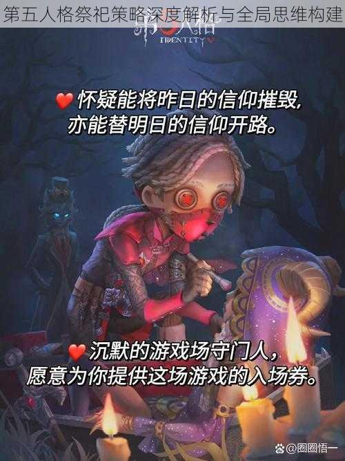 第五人格祭祀策略深度解析与全局思维构建