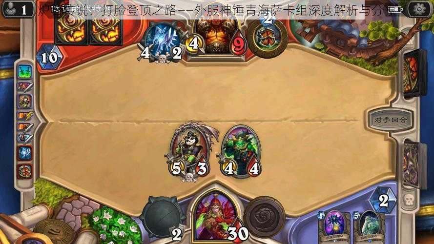 炉石传说:打脸登顶之路——外服神锤青海萨卡组深度解析与分享