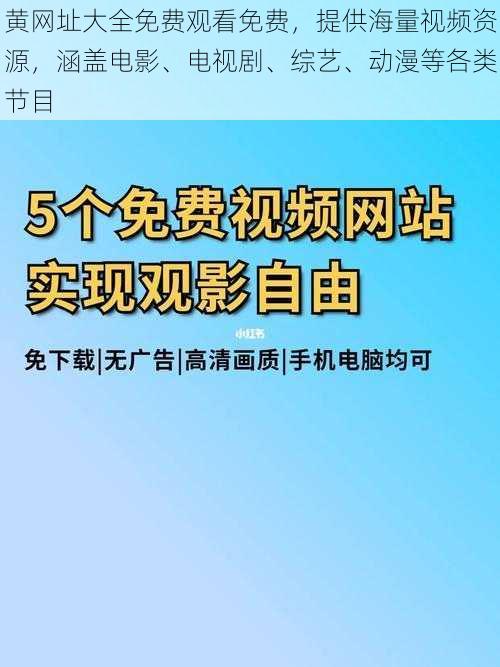 黄网址大全免费观看免费,提供海量视频资源,涵盖电影、电视剧、综艺、动漫等各类节目