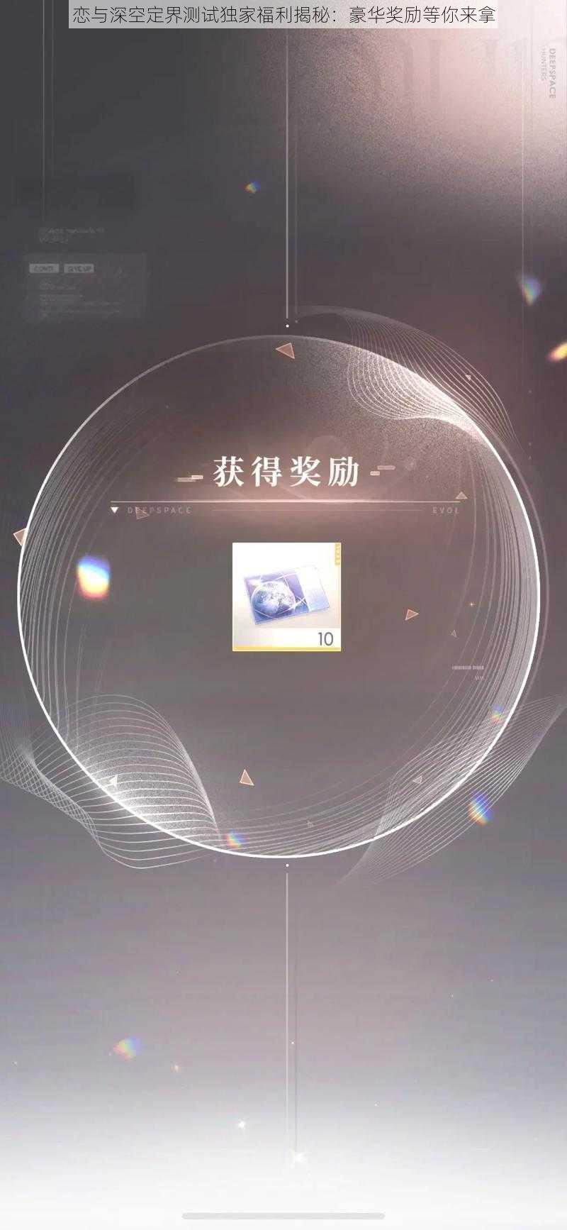 恋与深空定界测试独家福利揭秘:豪华奖励等你来拿