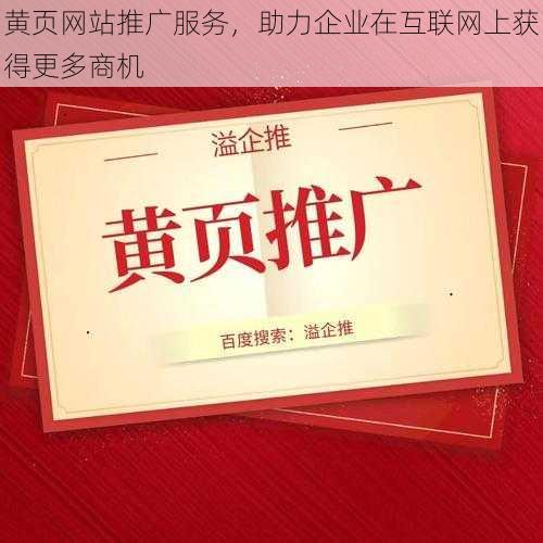 黄页网站推广服务,助力企业在互联网上获得更多商机