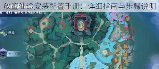 放置仙途安装配置手册:详细指南与步骤说明