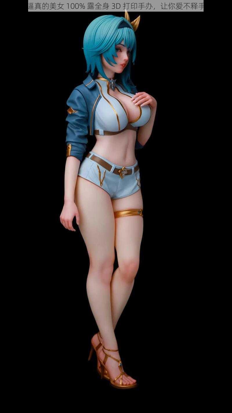 逼真的美女 100% 露全身 3D 打印手办,让你爱不释手