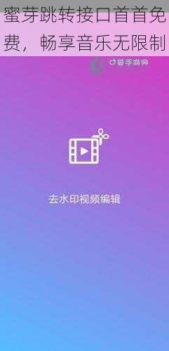 蜜芽跳转接口首首免费,畅享音乐无限制