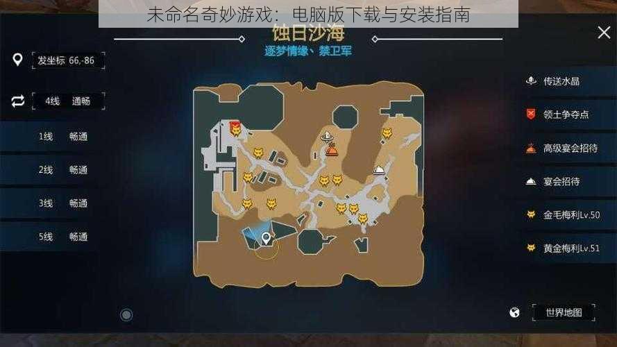 未命名奇妙游戏:电脑版下载与安装指南