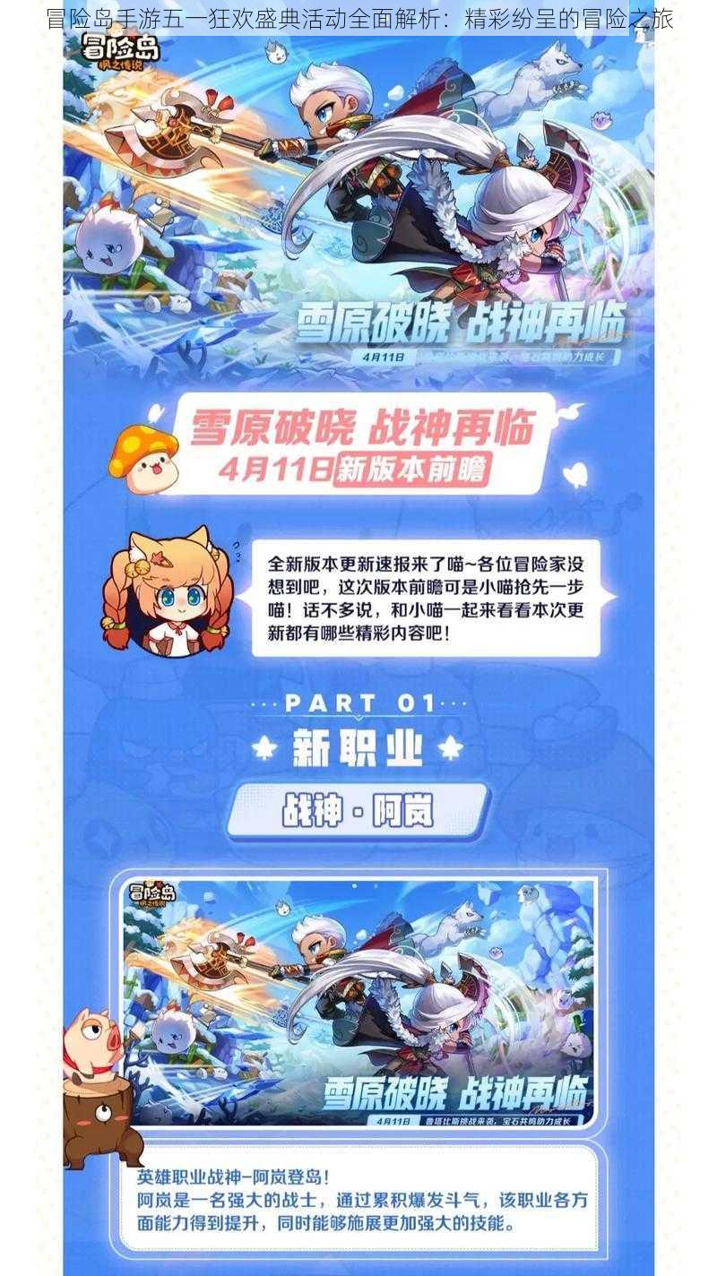 冒险岛手游五一狂欢盛典活动全面解析:精彩纷呈的冒险之旅