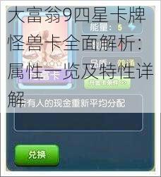 大富翁9四星卡牌怪兽卡全面解析:属性一览及特性详解