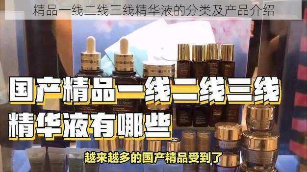 精品一线二线三线精华液的分类及产品介绍