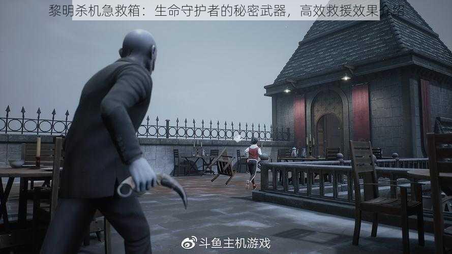黎明杀机急救箱:生命守护者的秘密武器,高效救援效果介绍