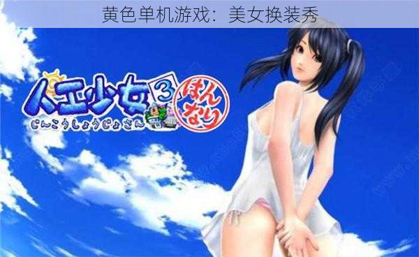 黄色单机游戏:美女换装秀