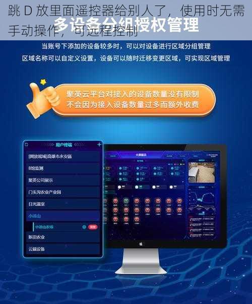 跳 D 放里面遥控器给别人了,使用时无需手动操作,可远程控制