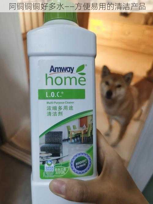 阿铜铜铜好多水——方便易用的清洁产品