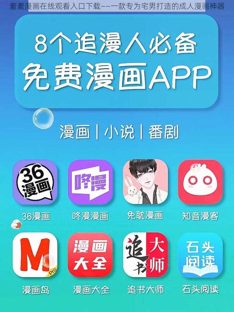 羞羞漫画在线观看入口下载——一款专为宅男打造的成人漫画神器