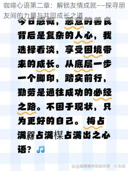 咖啡心语第二章:解锁友情成就——探寻朋友间的力量与共同成长之道