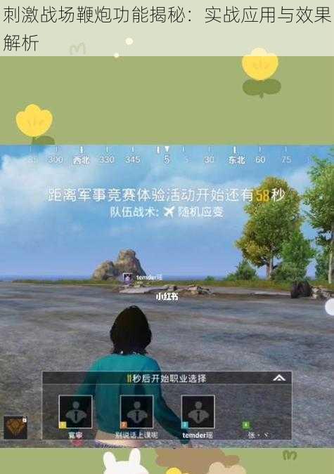 刺激战场鞭炮功能揭秘:实战应用与效果解析