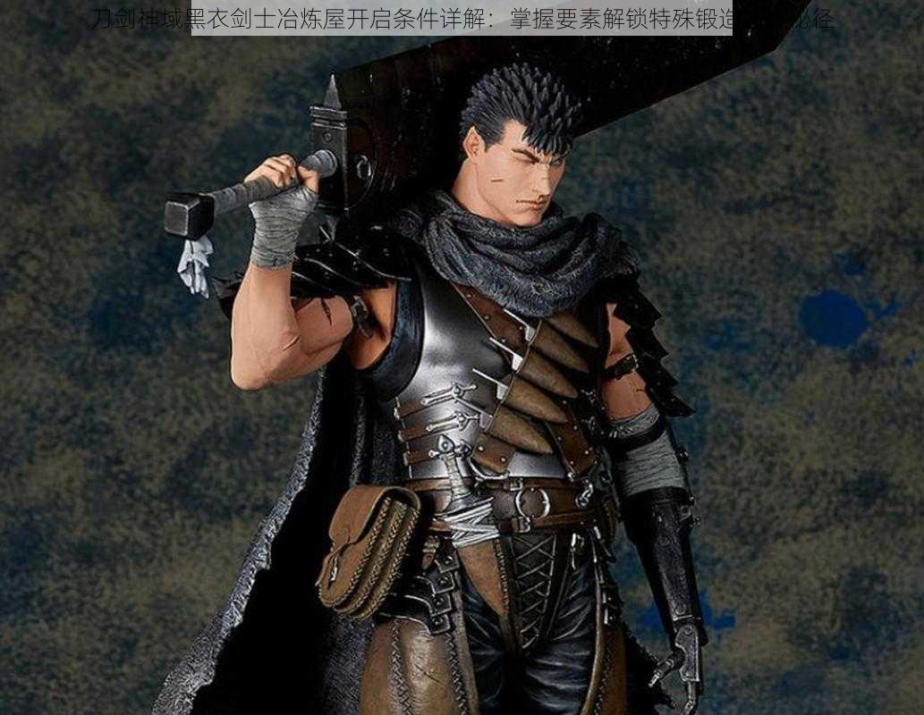 刀剑神域黑衣剑士冶炼屋开启条件详解:掌握要素解锁特殊锻造屋之秘径