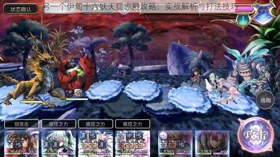另一个伊甸十六妖天狐赤殿攻略:实战解析与打法技巧