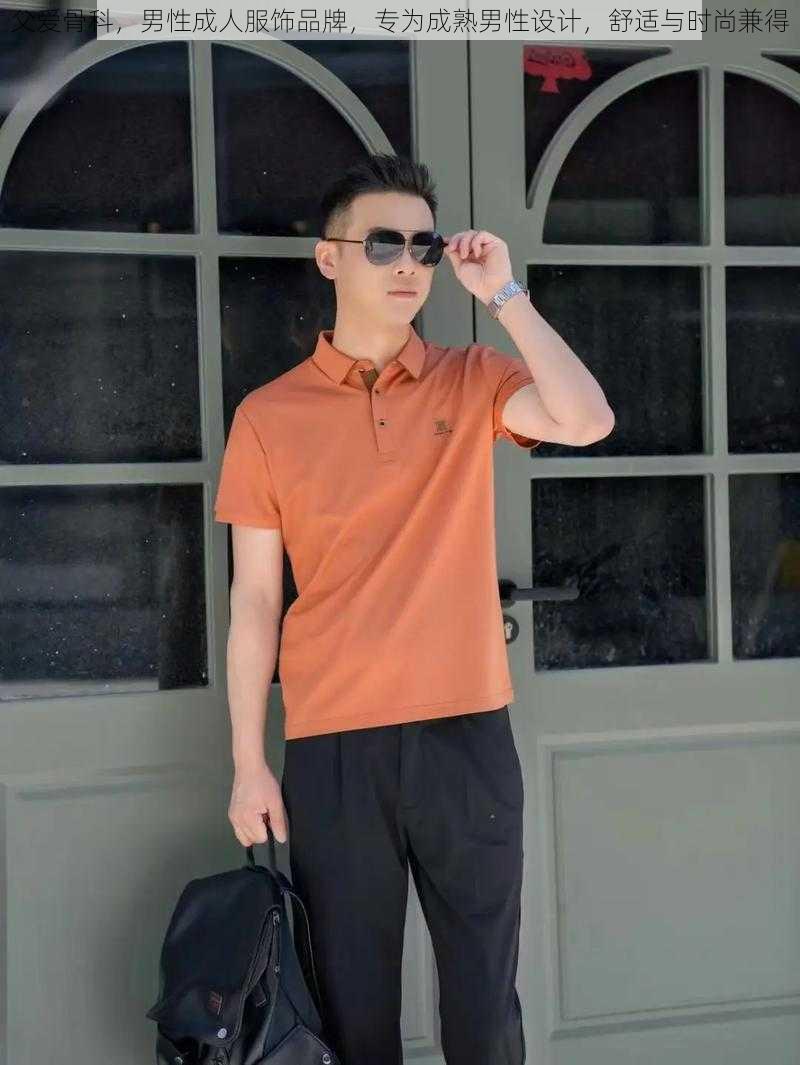 父爱骨科,男性成人服饰品牌,专为成熟男性设计,舒适与时尚兼得