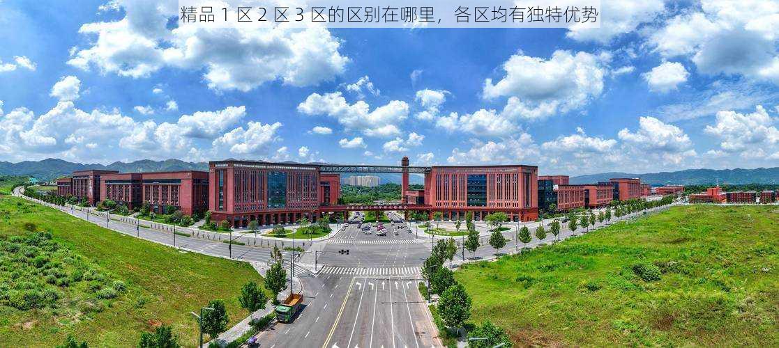 精品 1 区 2 区 3 区的区别在哪里,各区均有独特优势