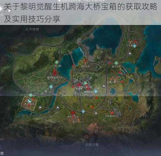 关于黎明觉醒生机跨海大桥宝箱的获取攻略及实用技巧分享