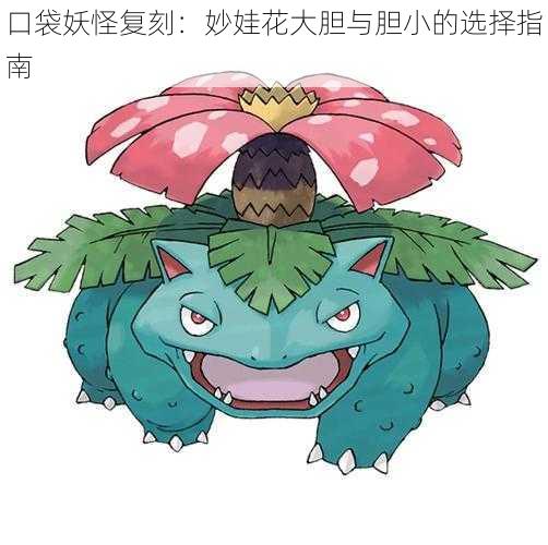 口袋妖怪复刻：妙娃花大胆与胆小的选择指南
