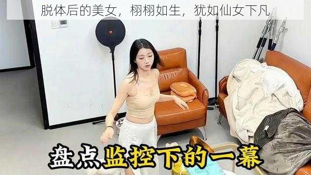 脱体后的美女，栩栩如生，犹如仙女下凡