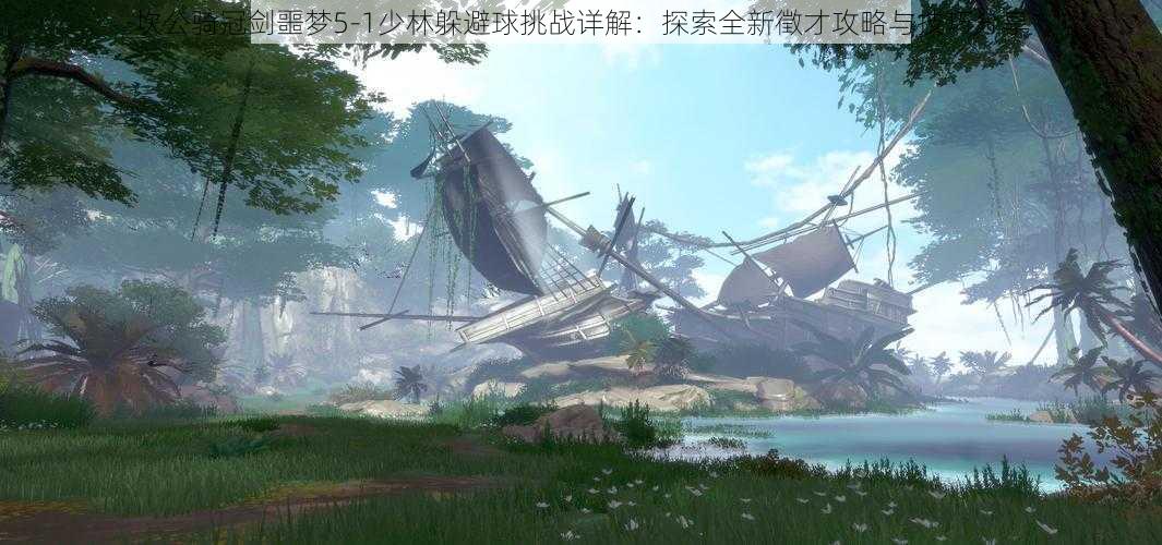 坎公骑冠剑噩梦5-1少林躲避球挑战详解:探索全新徵才攻略与技巧分享