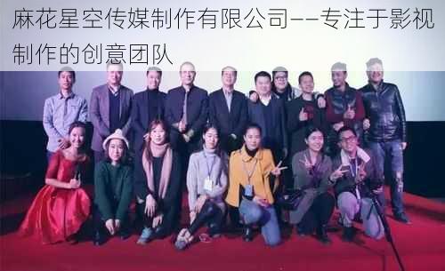 麻花星空传媒制作有限公司——专注于影视制作的创意团队