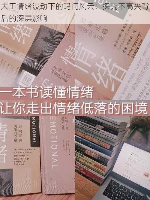 大王情绪波动下的玛门风云:探究不高兴背后的深层影响