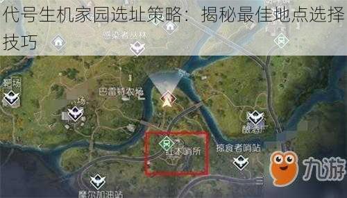 代号生机家园选址策略：揭秘最佳地点选择技巧