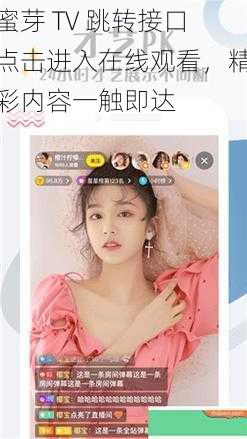 蜜芽 TV 跳转接口点击进入在线观看，精彩内容一触即达