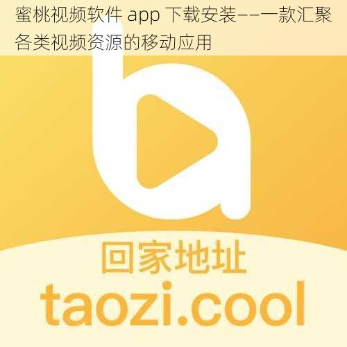 蜜桃视频软件 app 下载安装——一款汇聚各类视频资源的移动应用