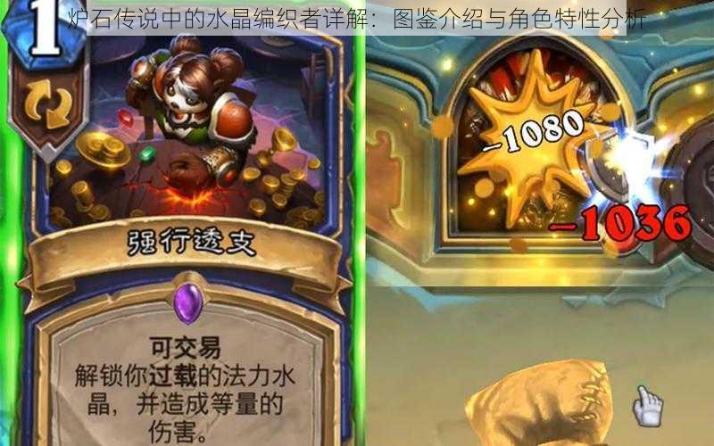 炉石传说中的水晶编织者详解:图鉴介绍与角色特性分析
