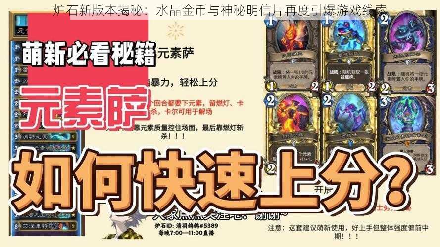 炉石新版本揭秘:水晶金币与神秘明信片再度引爆游戏线索