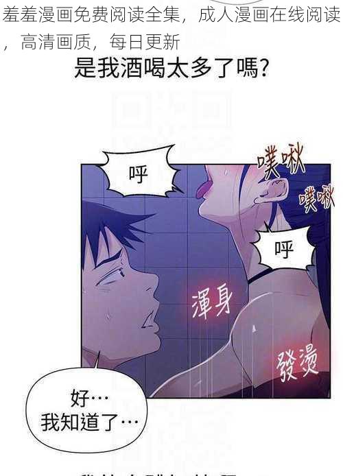 羞羞漫画免费阅读全集,成人漫画在线阅读,高清画质,每日更新