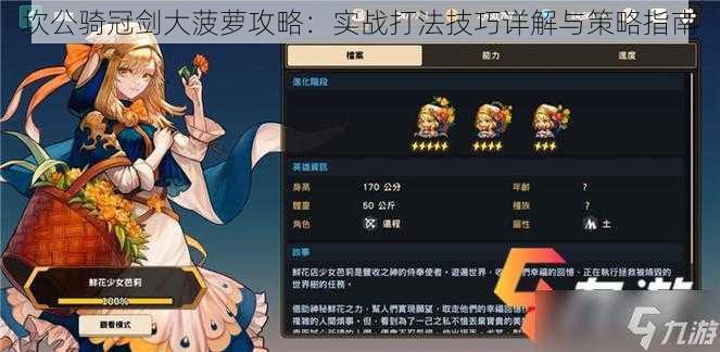 坎公骑冠剑大菠萝攻略:实战打法技巧详解与策略指南