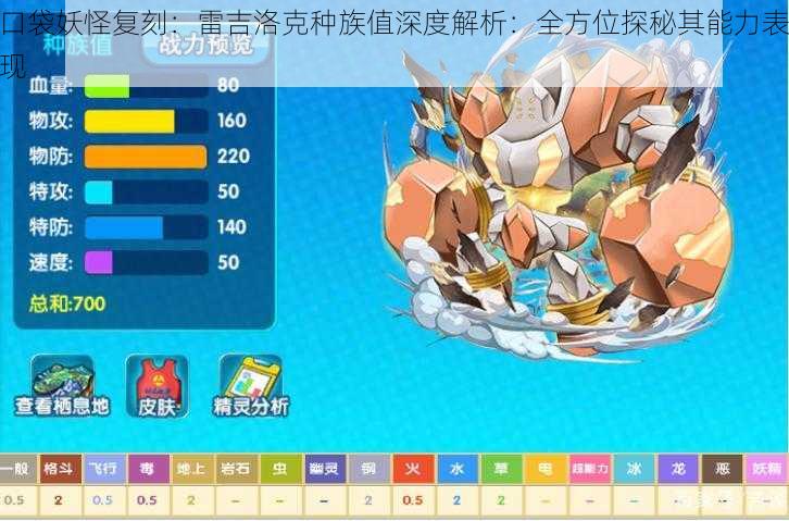 口袋妖怪复刻：雷吉洛克种族值深度解析：全方位探秘其能力表现