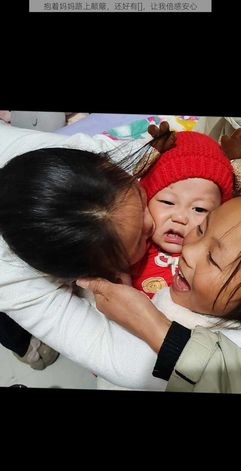 抱着妈妈路上颠簸，还好有[]，让我倍感安心
